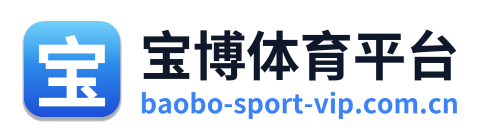 宝博体育平台